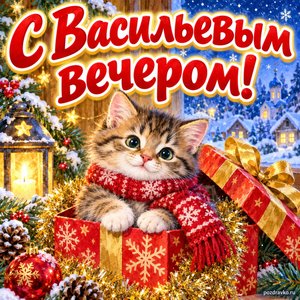 Открытка «С Васильевым вечером!» с котёнком в коробке