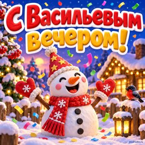 Открытка «С Васильевым вечером!» со снеговиком в колпаке