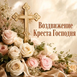 Открытка с Воздвижением Креста Господня с белыми розами и крестом