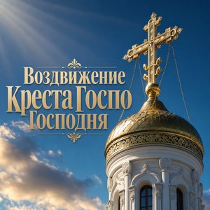 Открытка с Воздвижением Креста Господня с крестом на куполе храма