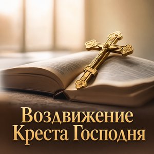 Открытка с Воздвижением Креста Господня с крестом на раскрытой Библии