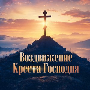 Открытка с Воздвижением Креста Господня с крестом на рассвете