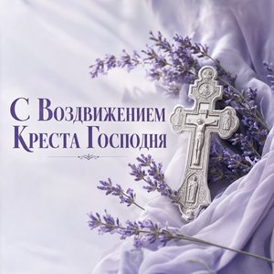 Открытка с Воздвижением Креста Господня с серебряным крестом и лавандой