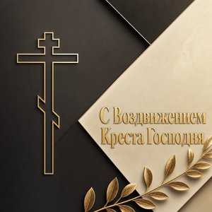 Открытка с Воздвижением Креста Господня с золотым линейным крестом