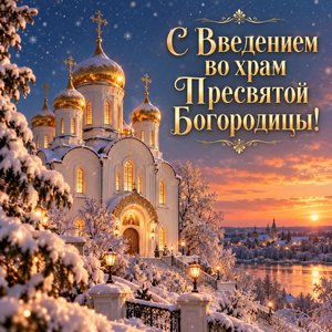 Открытка «С Введением во храм Пресвятой Богородицы!» с храмом в снежный вечер