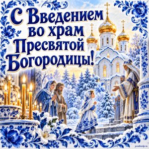 Открытка «С Введением во храм Пресвятой Богородицы!» с храмом и свечами