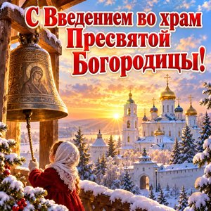 Открытка «С Введением во храм Пресвятой Богородицы!» с монастырём на рассвете