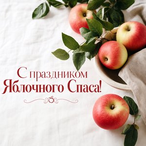 Открытка с Яблочным Спасом с яблоками на льняной скатерти