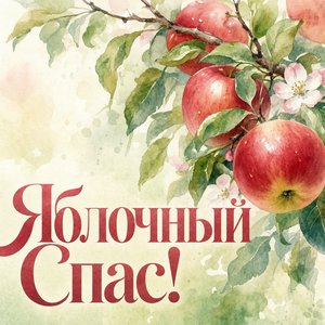 Открытка с Яблочным Спасом с яблоневой веткой