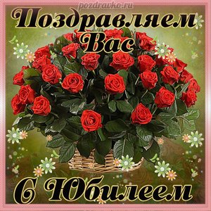 Открытка поздравляем вас с юбилеем с букетом красивых цветов
