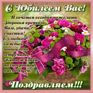 Открытка с юбилеем с красивым пожеланием и корзинкой цветов