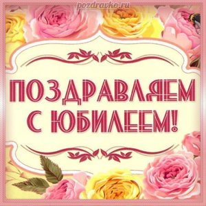 Открытка поздравляем с юбилеем