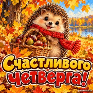 Открытка «Счастливого четверга!» с ёжиком и каштанами