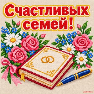 Открытка «Счастливых семей!» с книгой и цветами