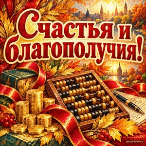 Открытка «Счастья и благополучия!» с счётами и золотыми листьями с нарядными праздничными лентами