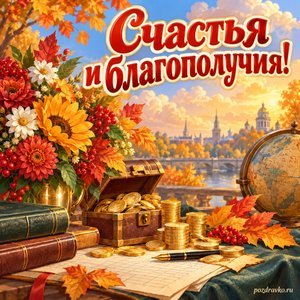 Открытка «Счастья и благополучия!» с символическими монетами и цветами на фоне мягких осенних облаков