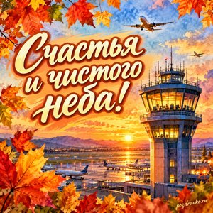 Открытка «Счастья и чистого неба!» с диспетчерской башней на закате в рамке из кленовых листьев