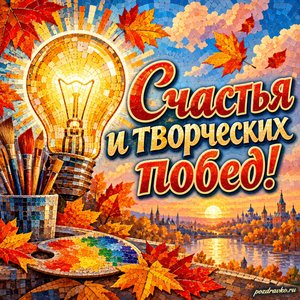 Открытка «Счастья и творческих побед!» с лампочкой и кленовыми листьями на фоне мягких осенних облаков