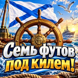 Открытка «Семь футов под килем!» со штурвалом