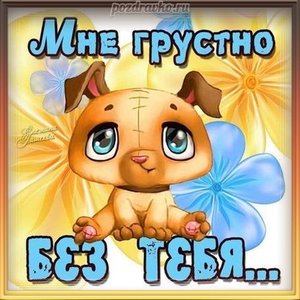 Картинка мне грустно без тебя скучаю