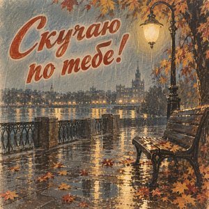 Открытка «Скучаю по тебе!» со скамейкой под дождём