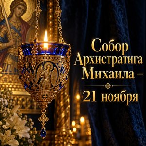 Открытка «Собор Архистратига Михаила — 21 ноября» с лампадой