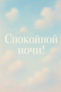 Открытка "Сонные облака"