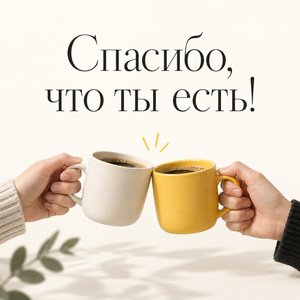 Открытка «Спасибо, что ты есть!» с двумя чашками