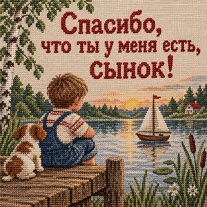 Открытка «Спасибо, что ты у меня есть, сынок!» с моделью парусника