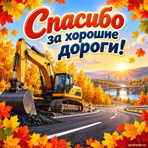 Открытка «Спасибо за хорошие дороги!» с экскаватором и золотыми деревьями в рамке из кленовых листьев