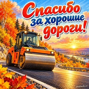 Открытка «Спасибо за хорошие дороги!» с катком на солнечной дороге на фоне мягких осенних облаков
