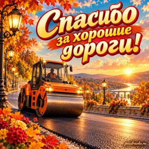Открытка «Спасибо за хорошие дороги!» с катком на солнечной дороге в сиянии уютных фонариков