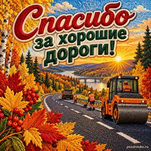 Открытка «Спасибо за хорошие дороги!» с красивой осенней трассой при золотом солнечном свете
