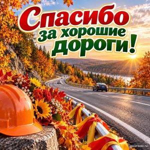 Открытка «Спасибо за хорошие дороги!» с красивой осенней трассой с нарядными праздничными лентами