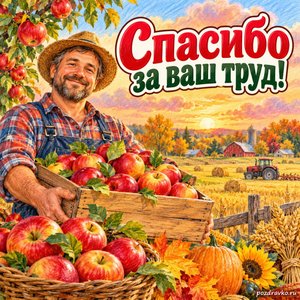 Открытка «Спасибо за ваш труд!» с фермером и спелыми яблоками на фоне мягких осенних облаков