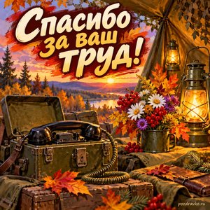 Открытка «Спасибо за ваш труд!» с полевым телефоном и цветами в сиянии уютных фонариков