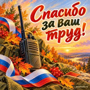 Открытка «Спасибо за ваш труд!» с рацией и праздничными лентами с нарядными праздничными лентами