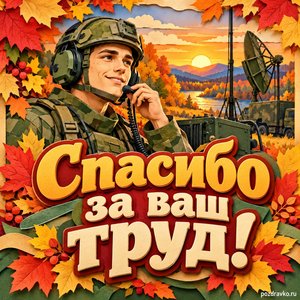 Открытка «Спасибо за ваш труд!» с военным связистом и гарнитурой в рамке из кленовых листьев