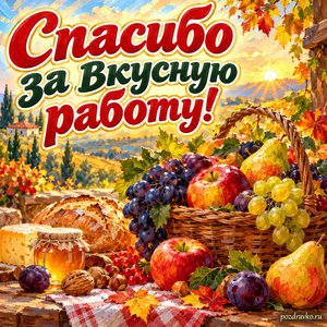 Открытка «Спасибо за вкусную работу!» с корзиной фруктов при золотом солнечном свете