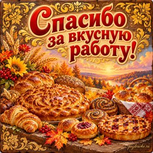 Открытка «Спасибо за вкусную работу!» с праздничной выпечкой на фоне мягких осенних облаков