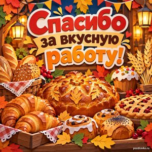Открытка «Спасибо за вкусную работу!» с праздничной выпечкой в сиянии уютных фонариков