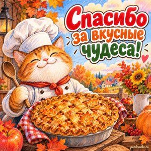 Открытка «Спасибо за вкусные чудеса!» с котом-поваром и пирогом на фоне мягких осенних облаков