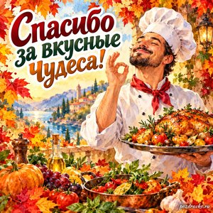 Открытка «Спасибо за вкусные чудеса!» с поваром и праздничным блюдом в рамке из кленовых листьев