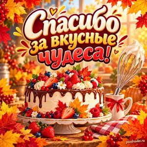Открытка «Спасибо за вкусные чудеса!» с тортом и венчиком в рамке из кленовых листьев