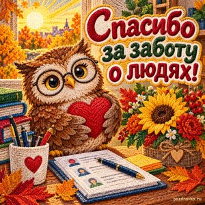 Открытка «Спасибо за заботу о людях!» с доброй совой в очках при золотом солнечном свете