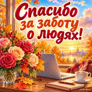 Открытка «Спасибо за заботу о людях!» с ноутбуком и розами на фоне мягких осенних облаков