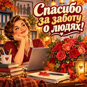 Открытка «Спасибо за заботу о людях!» с ноутбуком и розами в сиянии уютных фонариков