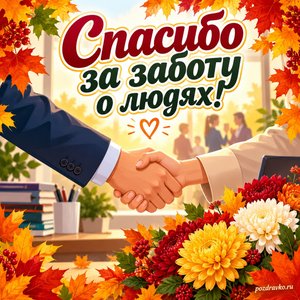 Открытка «Спасибо за заботу о людях!» с рукопожатием и хризантемами в рамке из кленовых листьев