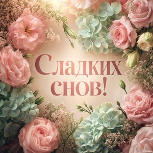 Открытка Спокойной Ночи с Цветами