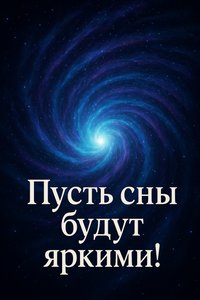 Открытка Спокойной Ночи с Галактикой